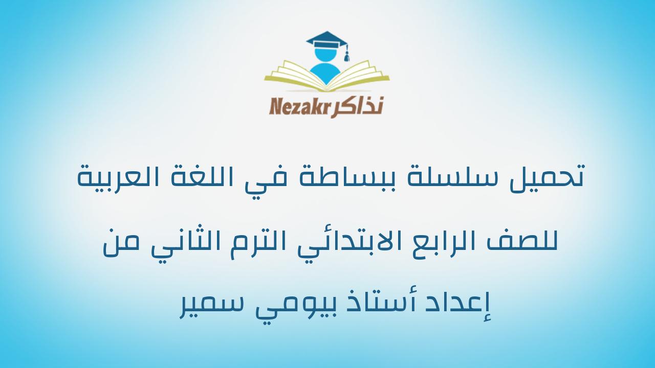 تحميل سلسلة ببساطة في اللغة العربية للصف الرابع الابتدائي الترم الثاني من إعداد أستاذ بيومي سمير